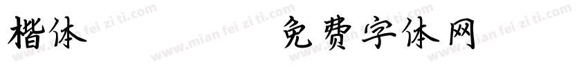 楷体 Regular字体转换